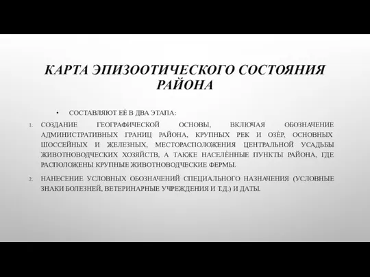 КАРТА ЭПИЗООТИЧЕСКОГО СОСТОЯНИЯ РАЙОНА СОСТАВЛЯЮТ ЕЀ В ДВА ЭТАПА: СОЗДАНИЕ ГЕОГРАФИЧЕСКОЙ ОСНОВЫ,