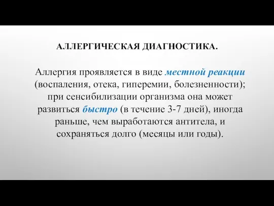 Аллергия проявляется в виде местной реакции (воспаления, отека, гиперемии, болезненности); при сенсибилизации