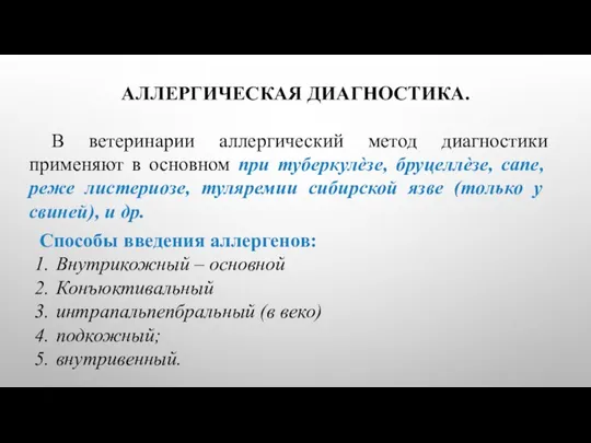 В ветеринарии аллергический метод диагностики применяют в основном при туберкулѐзе, бруцеллѐзе, сапе,