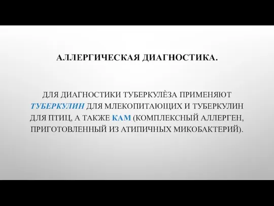 АЛЛЕРГИЧЕСКАЯ ДИАГНОСТИКА. ДЛЯ ДИАГНОСТИКИ ТУБЕРКУЛЀЗА ПРИМЕНЯЮТ ТУБЕРКУЛИН ДЛЯ МЛЕКОПИТАЮЩИХ И ТУБЕРКУЛИН ДЛЯ