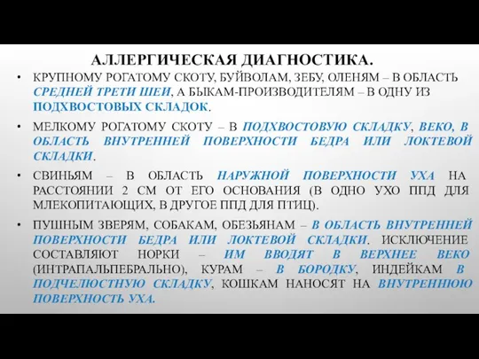 АЛЛЕРГИЧЕСКАЯ ДИАГНОСТИКА. КРУПНОМУ РОГАТОМУ СКОТУ, БУЙВОЛАМ, ЗЕБУ, ОЛЕНЯМ – В ОБЛАСТЬ СРЕДНЕЙ