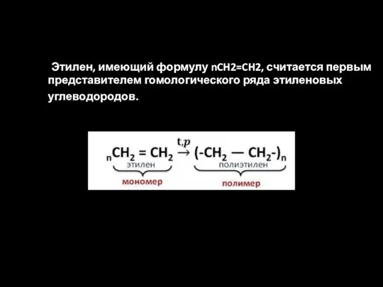 Этилен, имеющий формулу nCH2=CH2, считается первым представителем гомологического ряда этиленовых углеводородов.