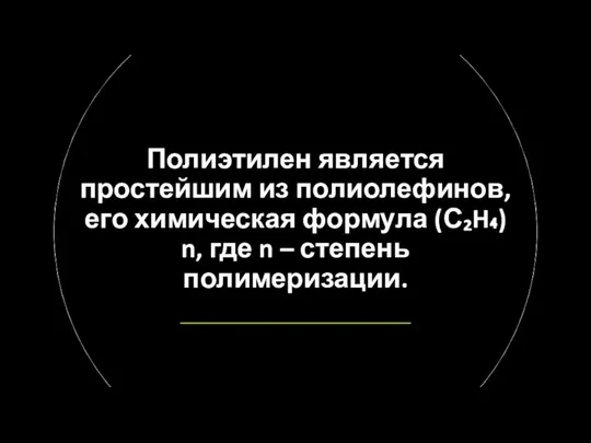 Полиэтилен является простейшим из полиолефинов, его химическая формула (С₂H₄)n, где n – степень полимеризации.