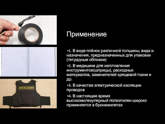 Применение 1. В виде плёнок различной толщины, вида и назначения, предназначенных для