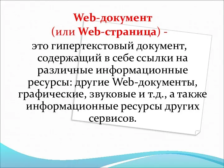 Web-документ (или Web-страница) - это гипертекстовый документ, содержащий в себе ссылки на