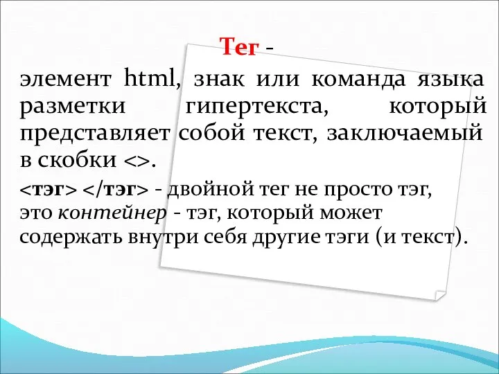 Тег - элемент html, знак или команда языка разметки гипертекста, который представляет