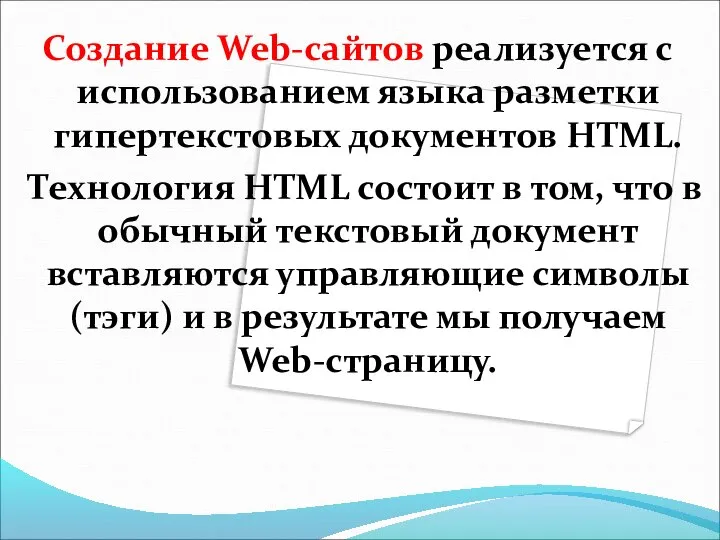 Создание Web-сайтов реализуется с использованием языка разметки гипертекстовых документов HTML. Технология HTML