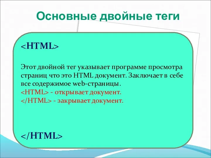 Этот двойной тег указывает программе просмотра страниц что это HTML документ. Заключает