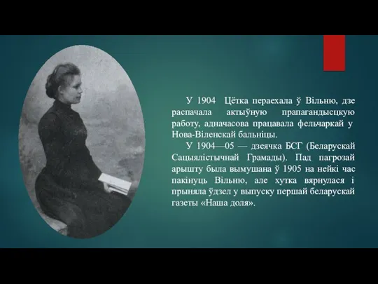 У 1904 Цётка пераехала ў Вільню, дзе распачала актыўную прапагандысцкую работу, адначасова