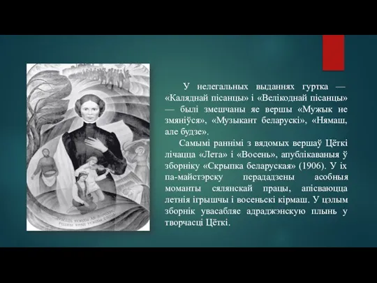 У нелегальных выданнях гуртка — «Каляднай пісанцы» і «Велікоднай пісанцы» — былі