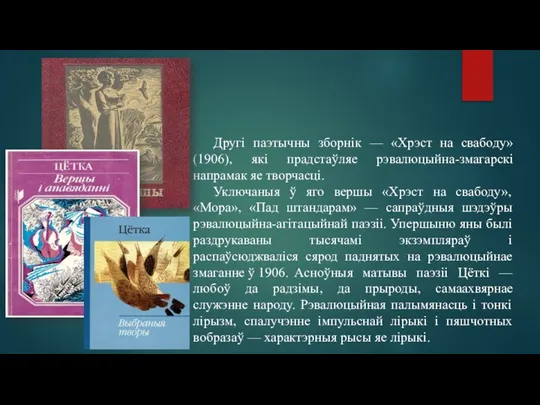 Другі паэтычны зборнік — «Хрэст на свабоду» (1906), які прадстаўляе рэвалюцыйна-змагарскі напрамак