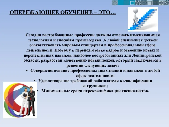 ОПЕРЕЖАЮЩЕЕ ОБУЧЕНИЕ – ЭТО… Сегодня востребованные профессии должны отвечать изменяющимся технологиям и