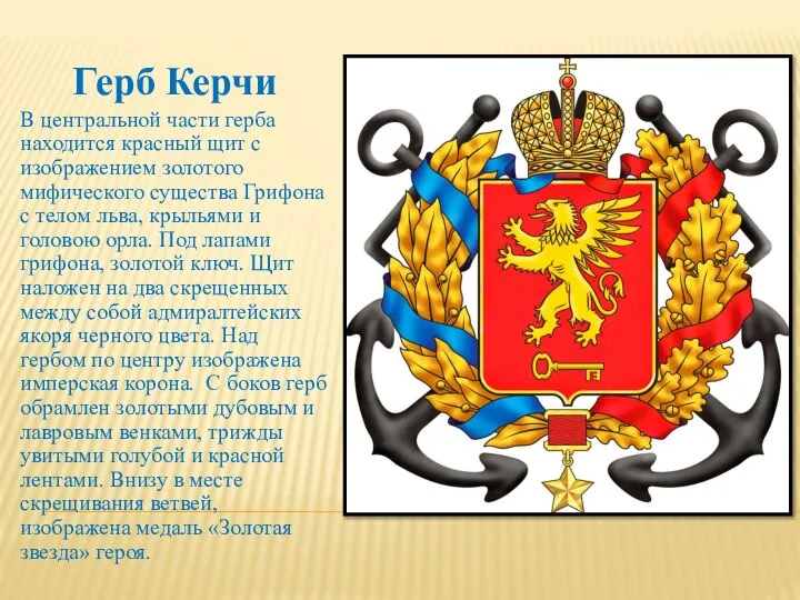Герб Керчи В центральной части герба находится красный щит с изображением золотого