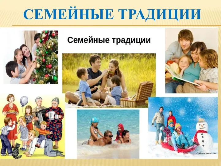 СЕМЕЙНЫЕ ТРАДИЦИИ