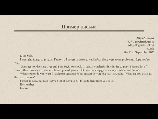 Пример письма Darya Alexeeva 49, 7 Lunocharskogo st. Magnitogorsk 821754 Russia the