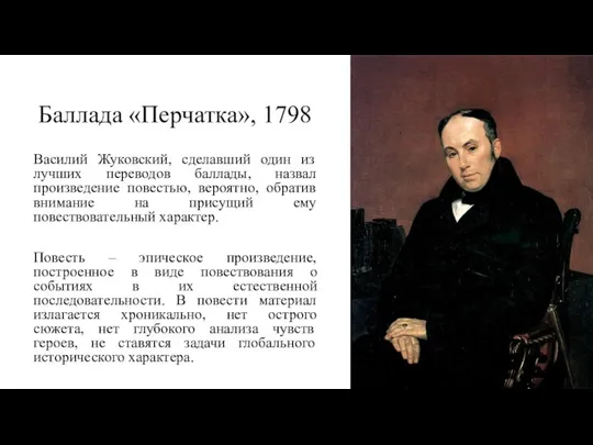 Баллада «Перчатка», 1798 Василий Жуковский, сделавший один из лучших переводов баллады, назвал