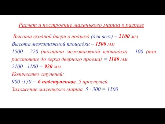 Расчет и построение маленького марша в разрезе Высота входной двери в подъезд