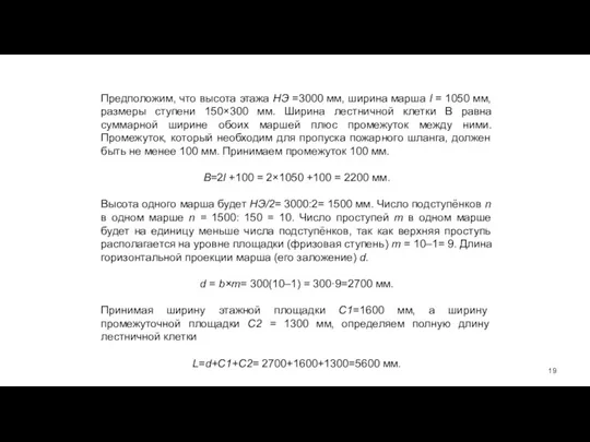 Предположим, что высота этажа НЭ =3000 мм, ширина марша l = 1050