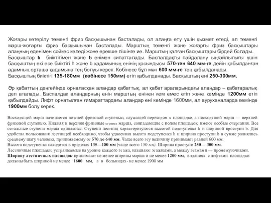 Восходящий марш начинается нижней фризовой ступенью, служащей переходом к площадке, а нисходящий