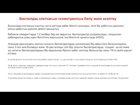 Баспалдақ клеткасын геометриялық бөлу және есептеу В основу расчёта лестничной клетки принимают