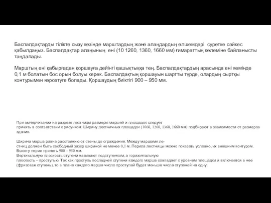 При вычерчивании на разрезе лестницы размеры маршей и площадок следует принять в