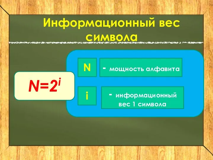 Информационный вес символа N=2i N i - мощность алфавита - информационный вес 1 символа