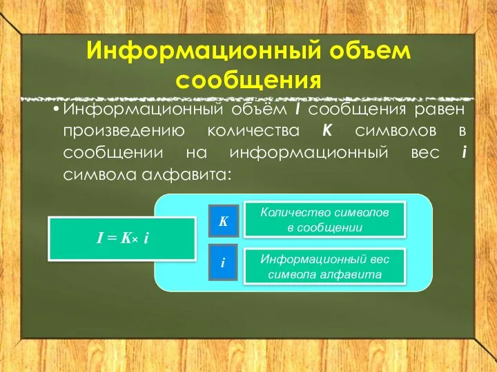 Информационный объем сообщения Информационный объём I сообщения равен произведению количества K символов