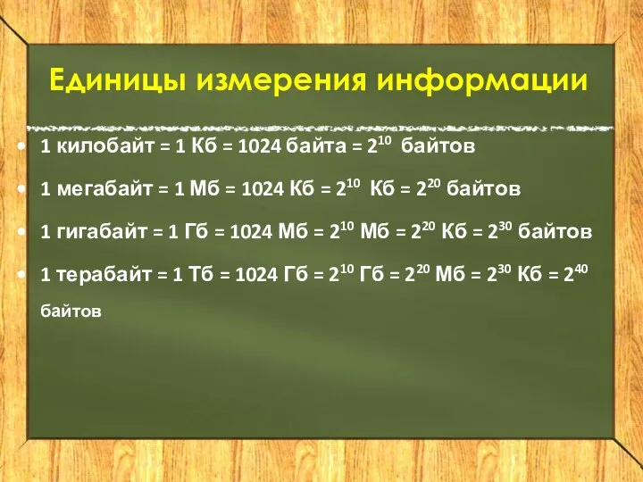 Единицы измерения информации 1 килобайт = 1 Кб = 1024 байта =