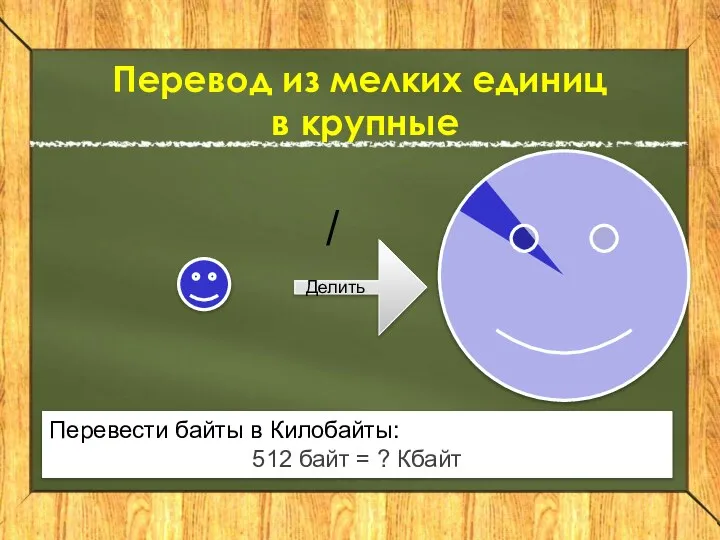 Делить / Перевести байты в Килобайты: 512 байт = ? Кбайт Перевод