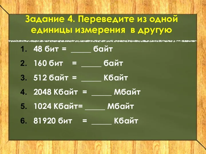 Задание 4. Переведите из одной единицы измерения в другую 48 бит =