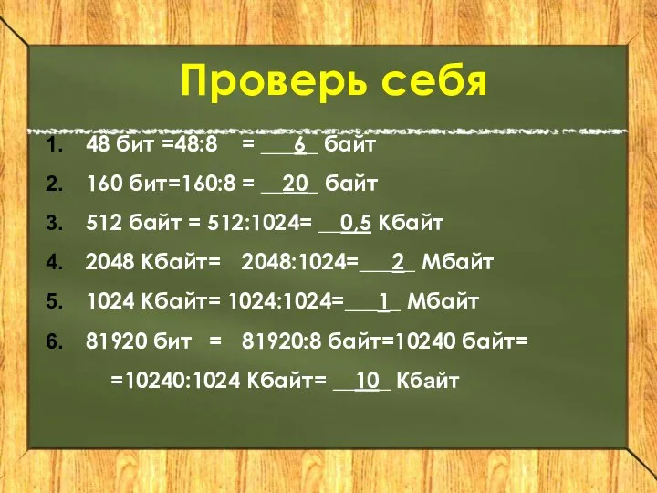 Проверь себя 48 бит =48:8 = ___6_ байт 160 бит=160:8 = __20_