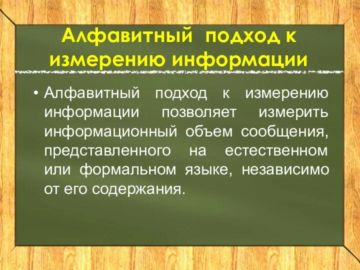 Алфавитный подход к измерению информации Алфавитный подход к измерению информации позволяет измерить