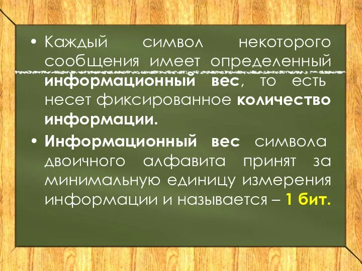 Каждый символ некоторого сообщения имеет определенный информационный вес, то есть несет фиксированное