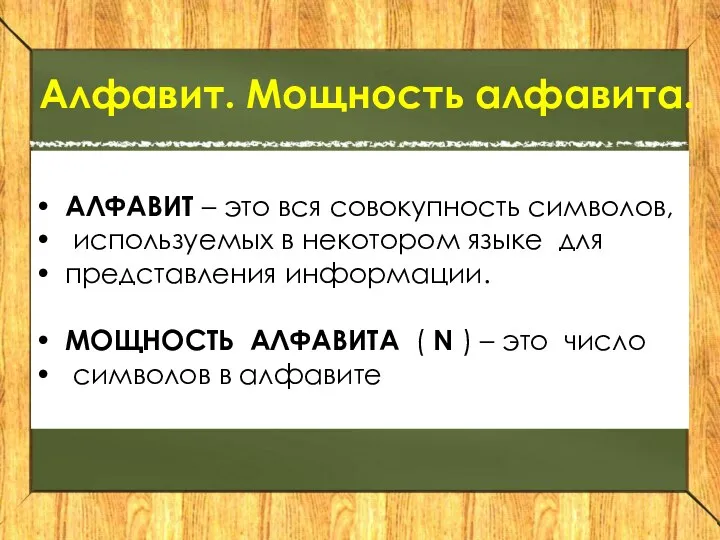 Алфавит. Мощность алфавита. АЛФАВИТ – это вся совокупность символов, используемых в некотором