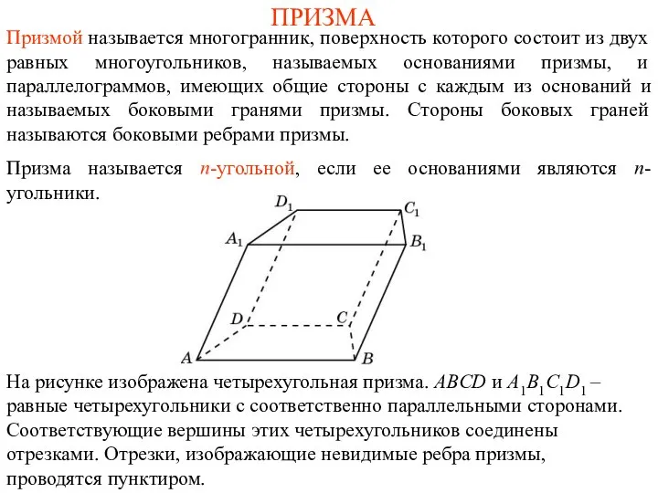 ПРИЗМА Призмой называется многогранник, поверхность которого состоит из двух равных многоугольников, называемых