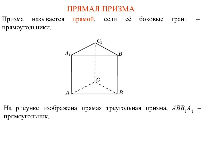 ПРЯМАЯ ПРИЗМА Призма называется прямой, если её боковые грани – прямоугольники. На