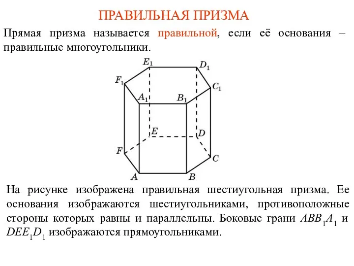 ПРАВИЛЬНАЯ ПРИЗМА Прямая призма называется правильной, если её основания – правильные многоугольники.
