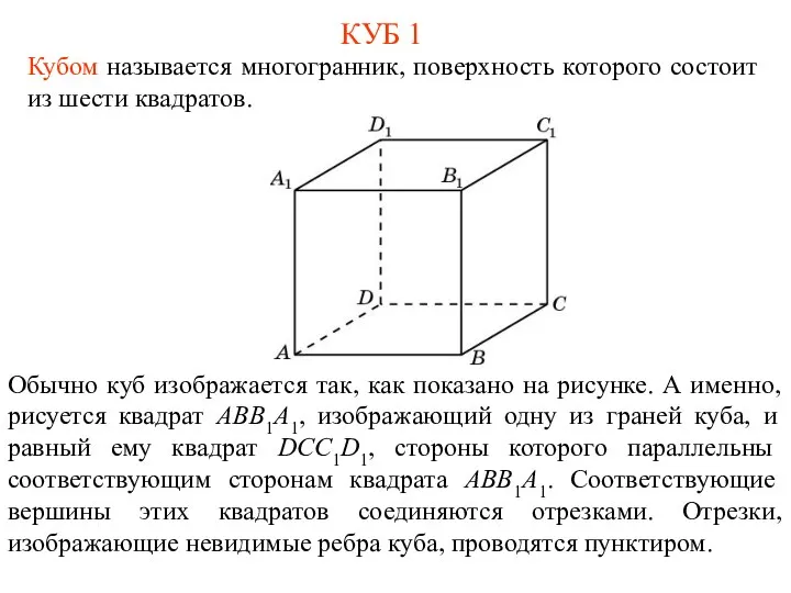 КУБ 1 Кубом называется многогранник, поверхность которого состоит из шести квадратов. Обычно