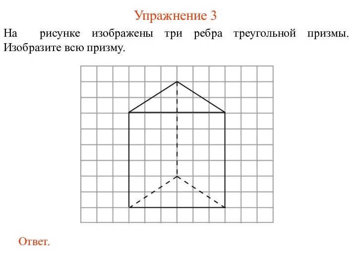 Упражнение 3 На рисунке изображены три ребра треугольной призмы. Изобразите всю призму.