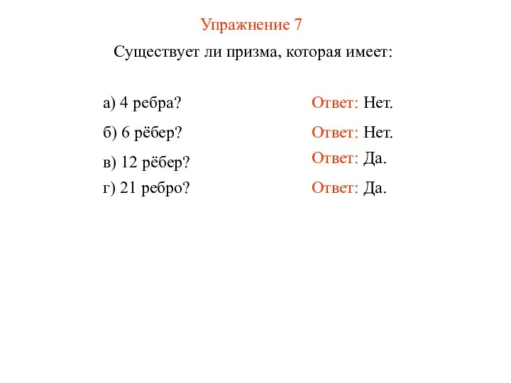 Упражнение 7 Существует ли призма, которая имеет: Ответ: Нет. а) 4 ребра?