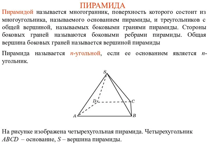 ПИРАМИДА Пирамидой называется многогранник, поверхность которого состоит из многоугольника, называемого основанием пирамиды,