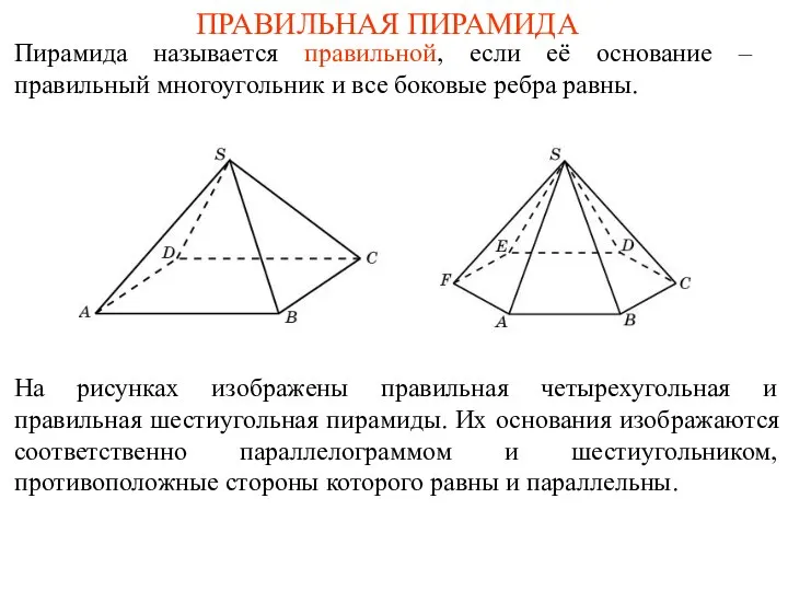 ПРАВИЛЬНАЯ ПИРАМИДА Пирамида называется правильной, если её основание – правильный многоугольник и