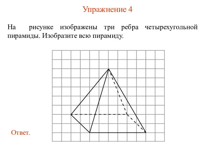 Упражнение 4 На рисунке изображены три ребра четырехугольной пирамиды. Изобразите всю пирамиду.