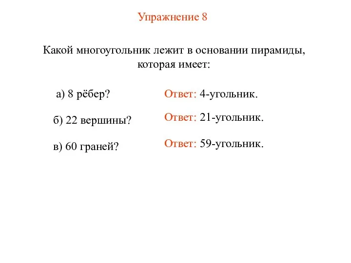 Упражнение 8 Какой многоугольник лежит в основании пирамиды, которая имеет: Ответ: 59-угольник.