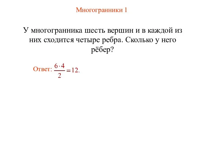 Многогранники 1 У многогранника шесть вершин и в каждой из них сходится