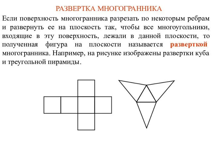 РАЗВЕРТКА МНОГОГРАННИКА Если поверхность многогранника разрезать по некоторым ребрам и развернуть ее