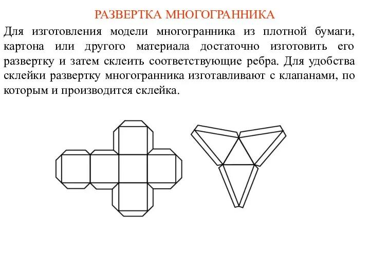 РАЗВЕРТКА МНОГОГРАННИКА Для изготовления модели многогранника из плотной бумаги, картона или другого