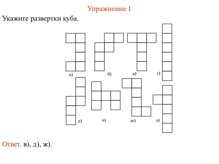 Упражнение 1 Укажите развертки куба. Ответ. в), д), ж).