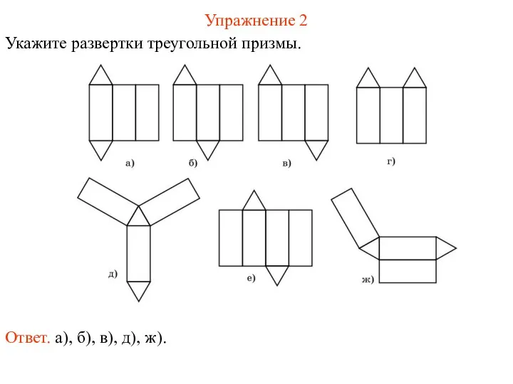 Упражнение 2 Укажите развертки треугольной призмы. Ответ. а), б), в), д), ж).