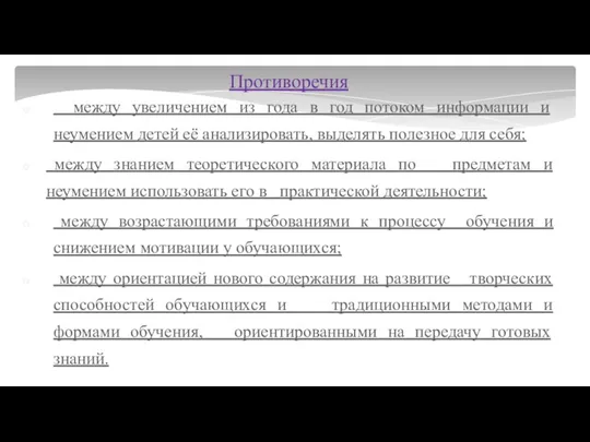 Противоречия между увеличением из года в год потоком информации и неумением детей